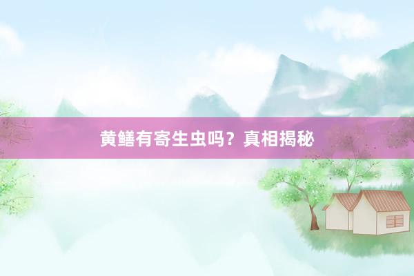 黄鳝有寄生虫吗？真相揭秘