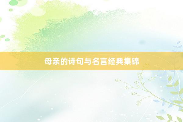 母亲的诗句与名言经典集锦