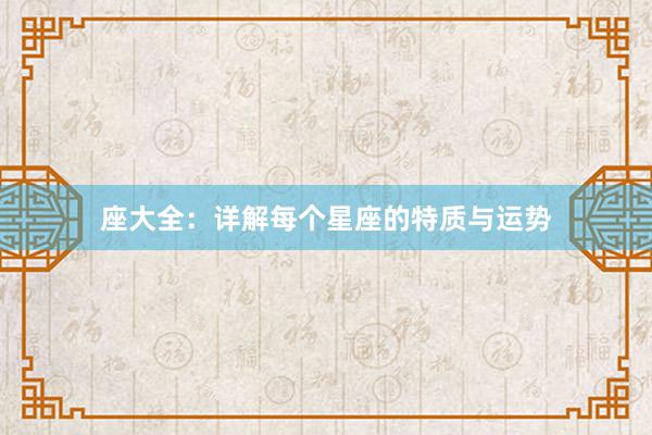 座大全：详解每个星座的特质与运势